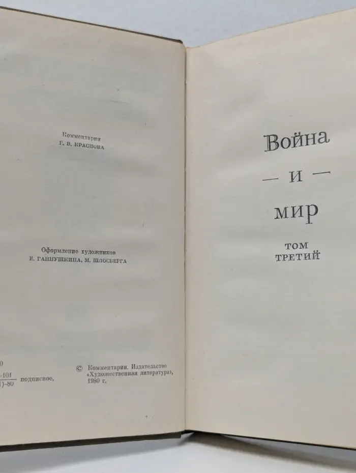 Собрание сочинений в 22 томах. Война и мир. Том 3