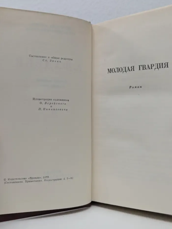 Молодая гвардия