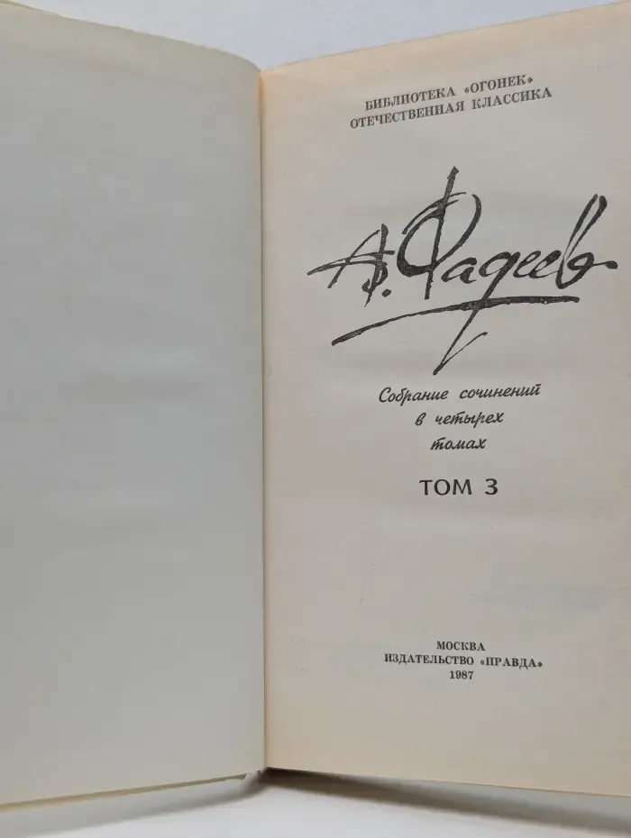 Библиотека Огонек. Отечественная классика. А. Фадеев. Собрание сочинений в 4 томах. Том 3