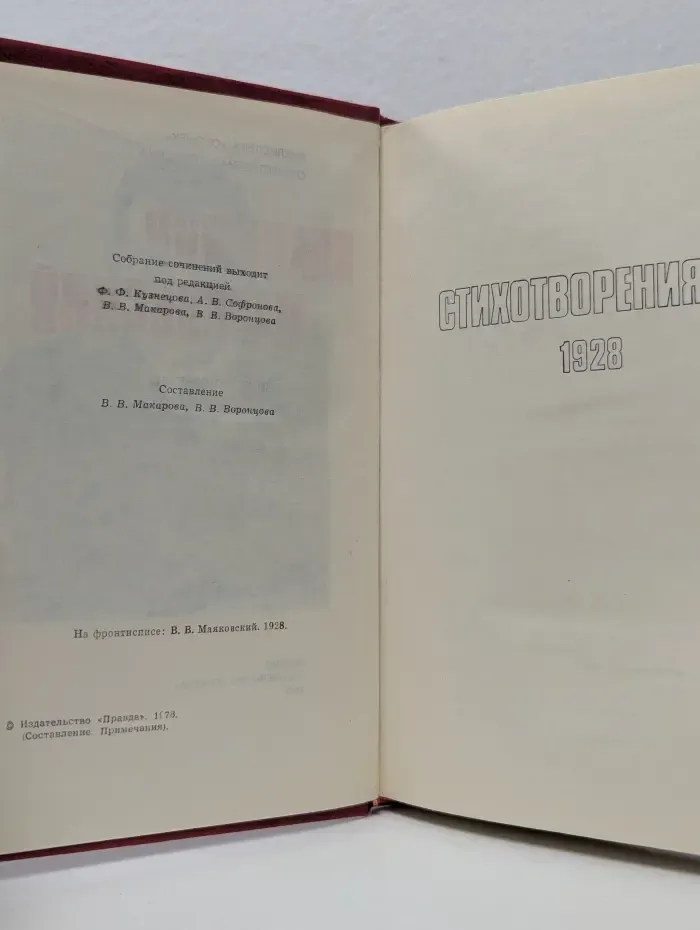 Владимир Маяковский. Собрание сочинений в 12 томах. Том 5