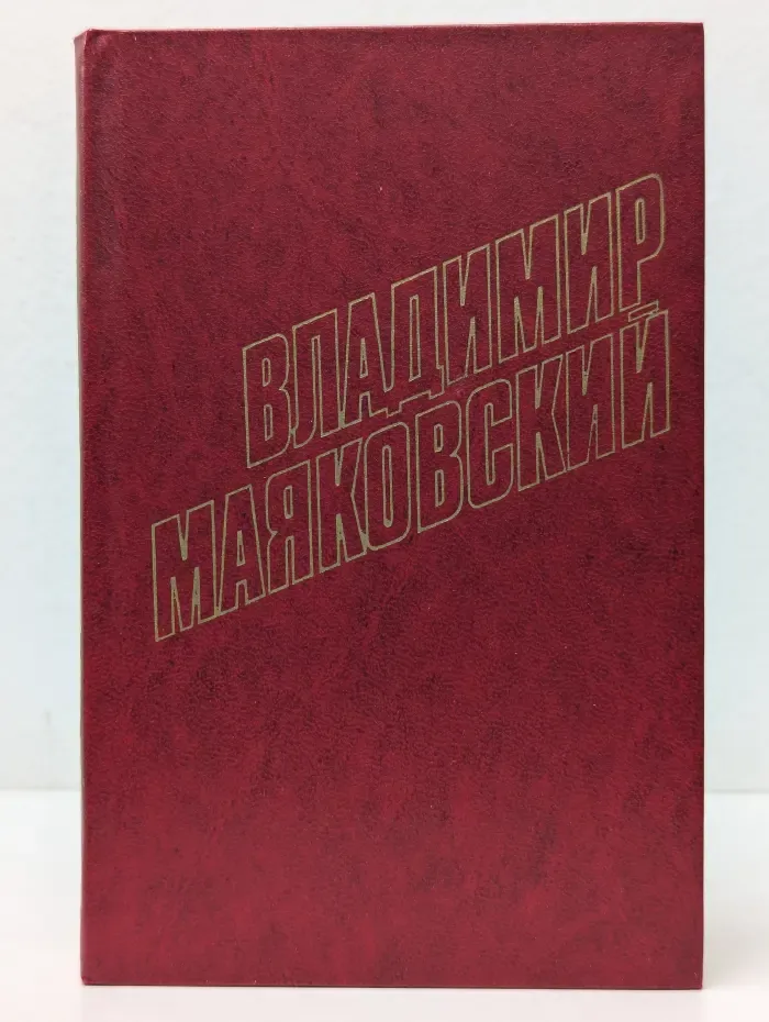 Владимир Маяковский. Собрание сочинений в 12 томах. Том 5