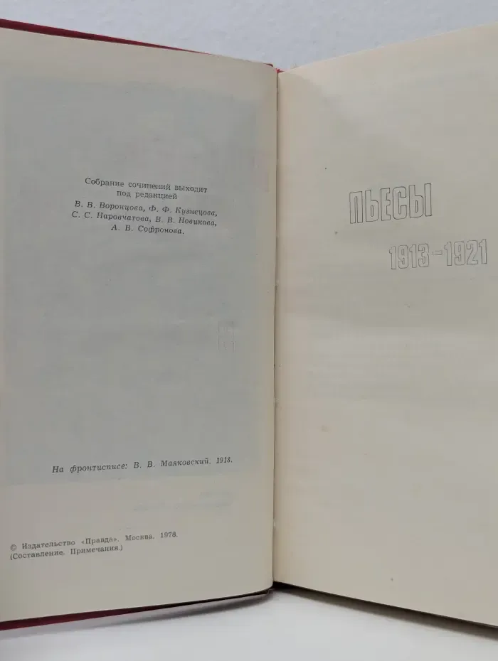Владимир Маяковский. Пьесы 1913-1921