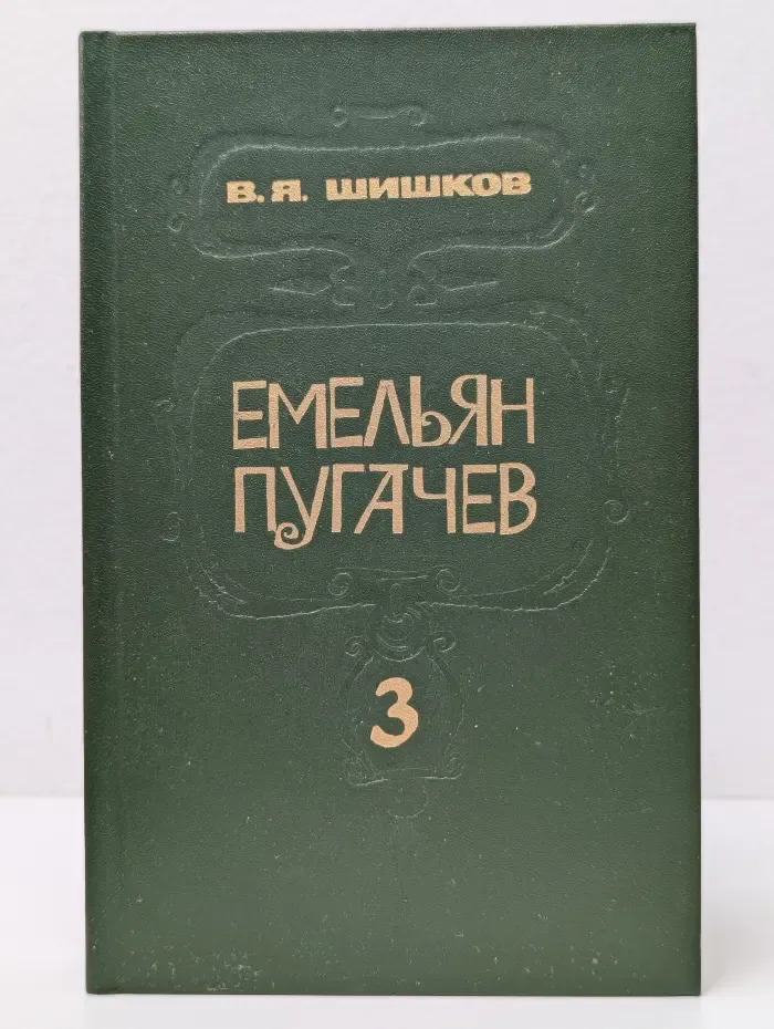Емельян Пугачев. Историческое повествование в 3 книгах. Книга 3