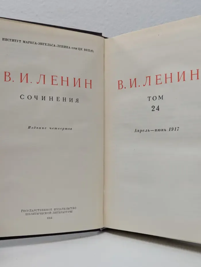 В. И. Ленин. Сочинения. Том 24. Апрель - июнь 1917