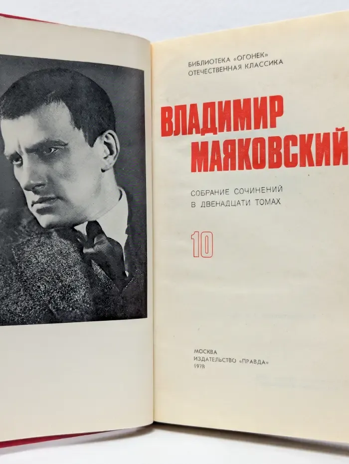 Библиотека Огонек. Владимир Маяковский. Собрание сочинений в 12 томах. Том 10