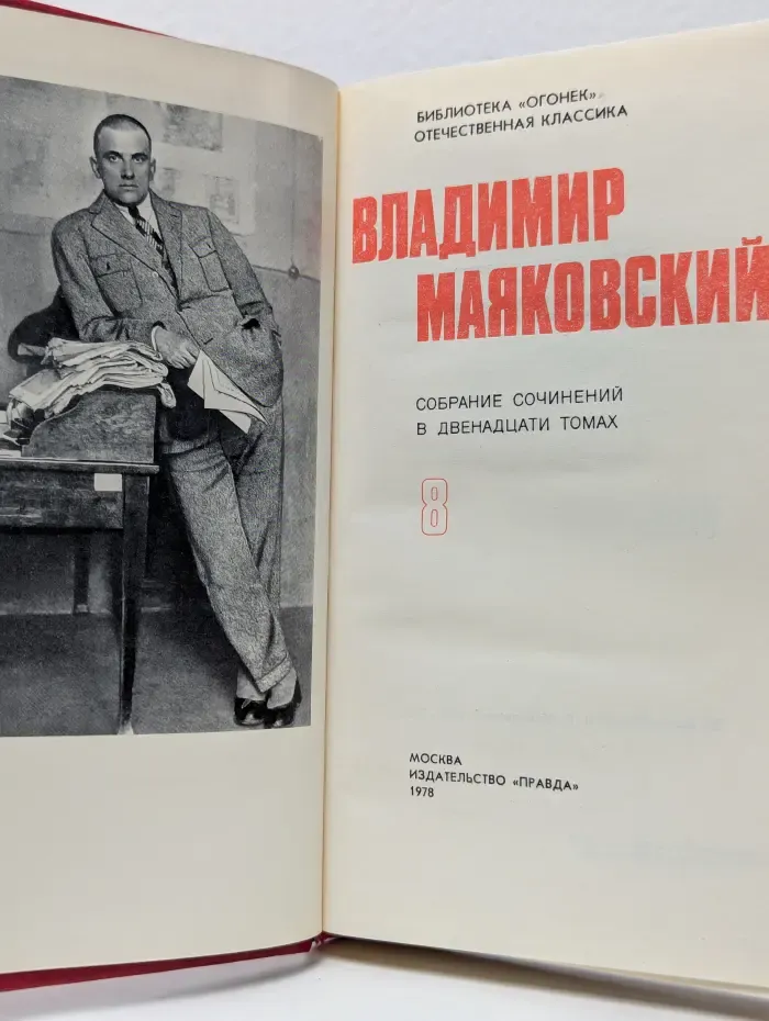 Библиотека "Огонек". Владимир Маяковский. Собрание сочинений в 12 томах. Том 8