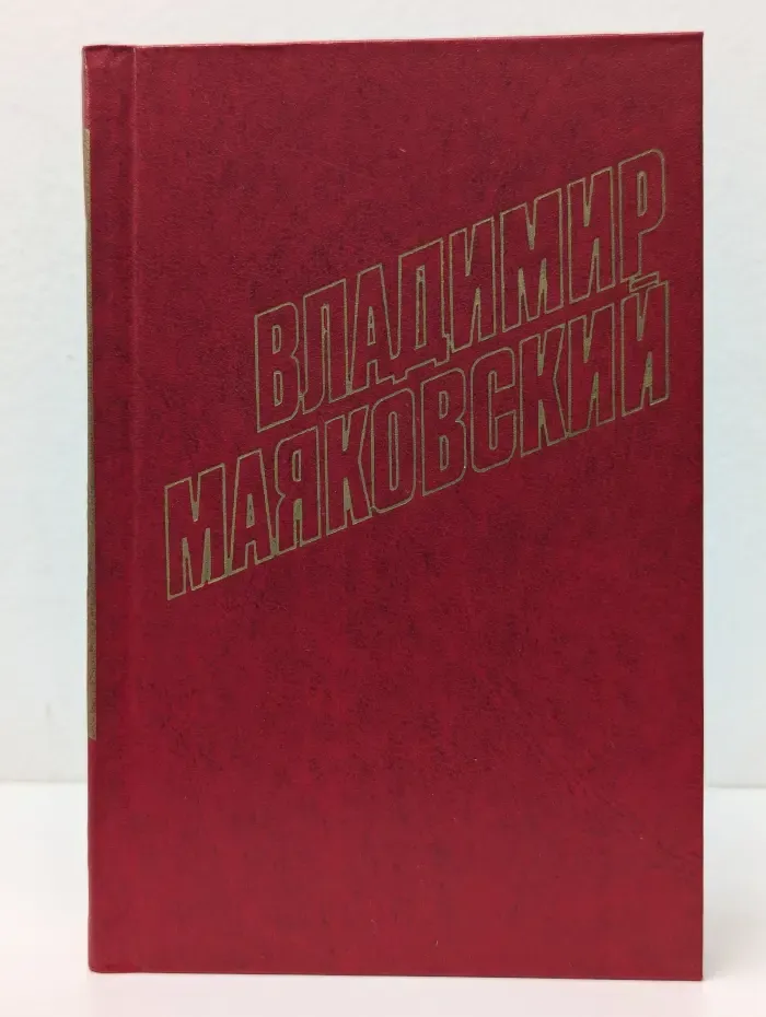 Библиотека "Огонек". Владимир Маяковский. Собрание сочинений в 12 томах. Том 8