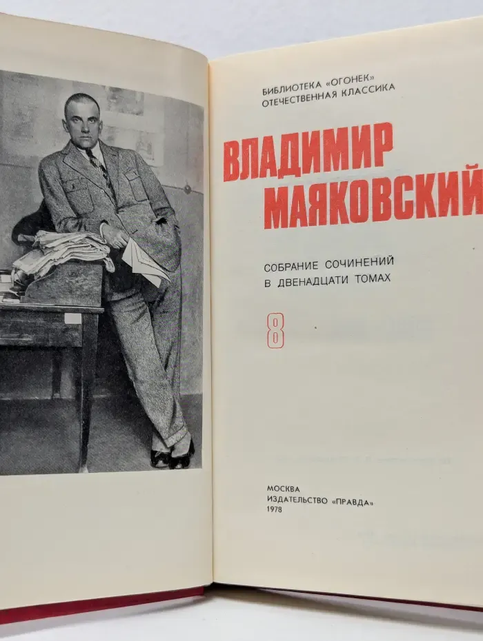 Собрание сочинений в 12 томах. Том 8