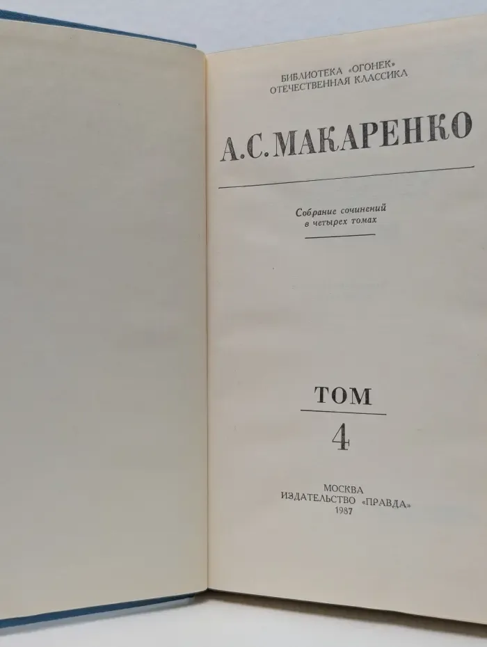 Собрание сочинений в 4 томах. Том 4