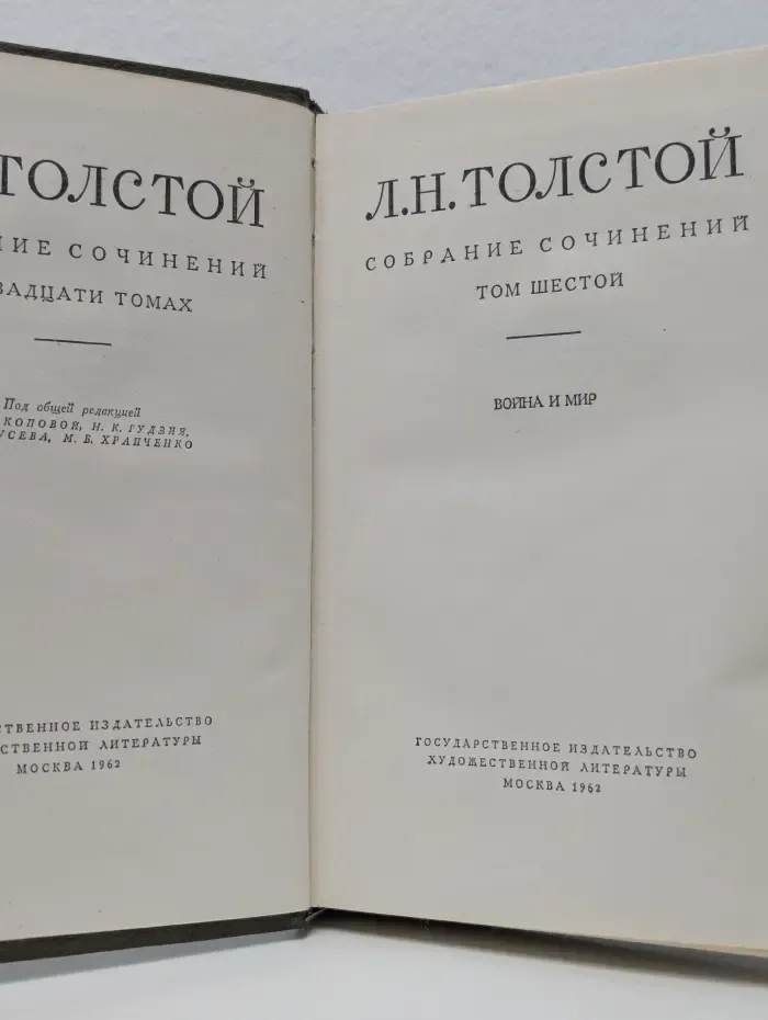 Л. Толстой. Собрание сочинений в 20 томах. Том 6