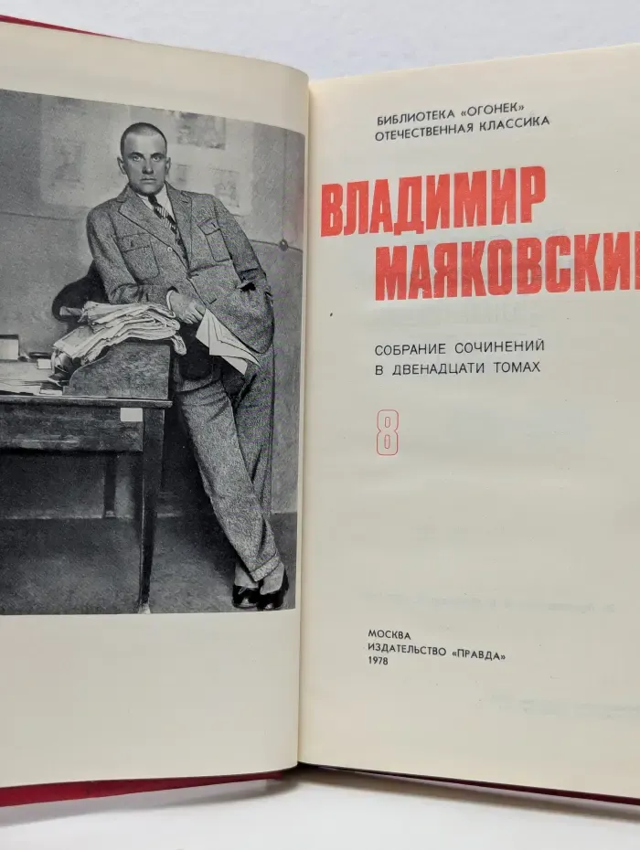 Собрание сочинений в 12 томах. Том 8