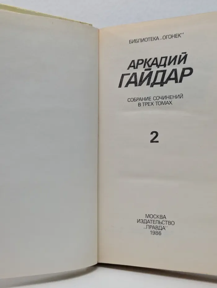 Собрание сочинений в 3 томах. Том 2