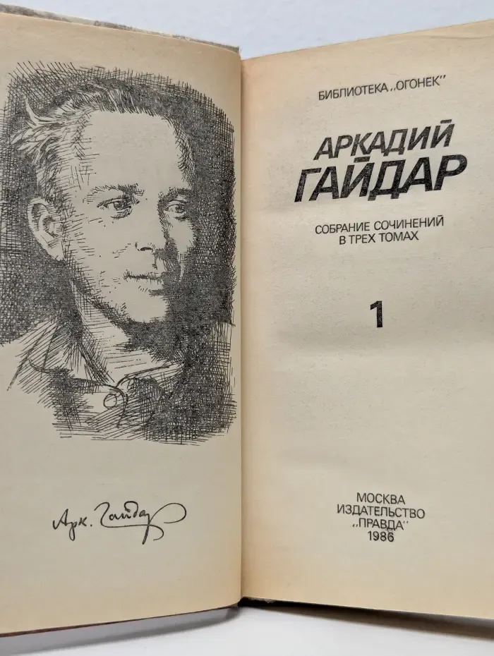 Библиотека Огонек. Аркадий Гайдар. Собрание сочинений в 3 томах. Том 1