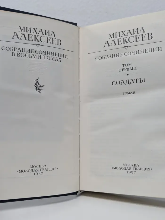 Солдаты. Том 1