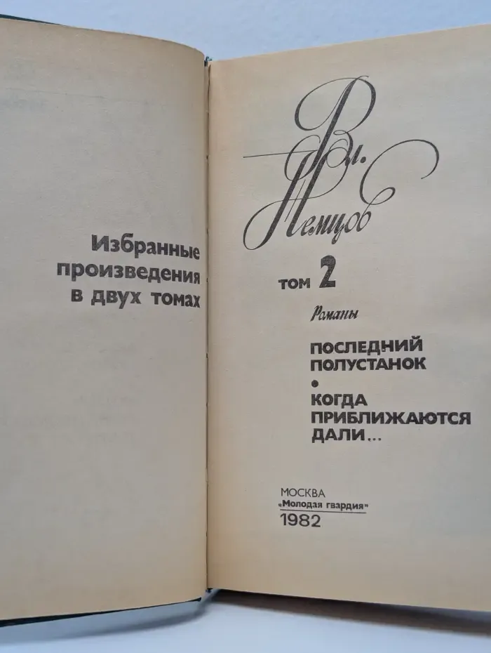 Вл. Немцов. Избранные произведения в 2 томах. Том 2