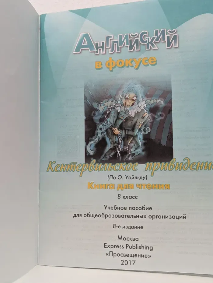 Английский в фокусе. The Canterville Ghost. Книга для чтения. 8 класс