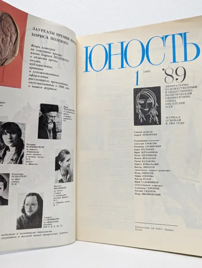 Юность. Выпуск № 1/1989