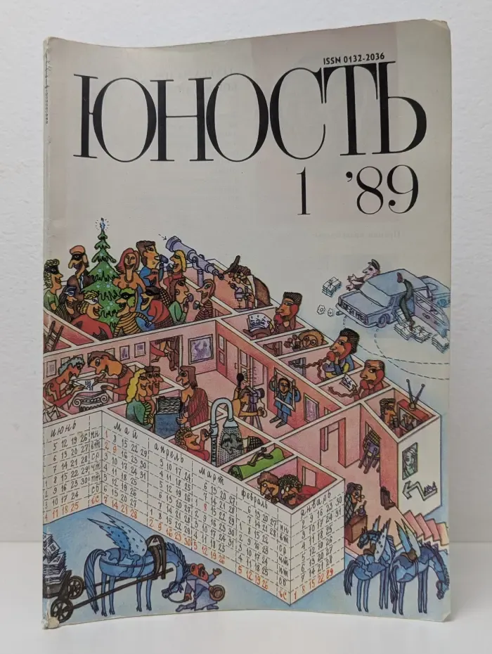 Юность. Выпуск № 1/1989