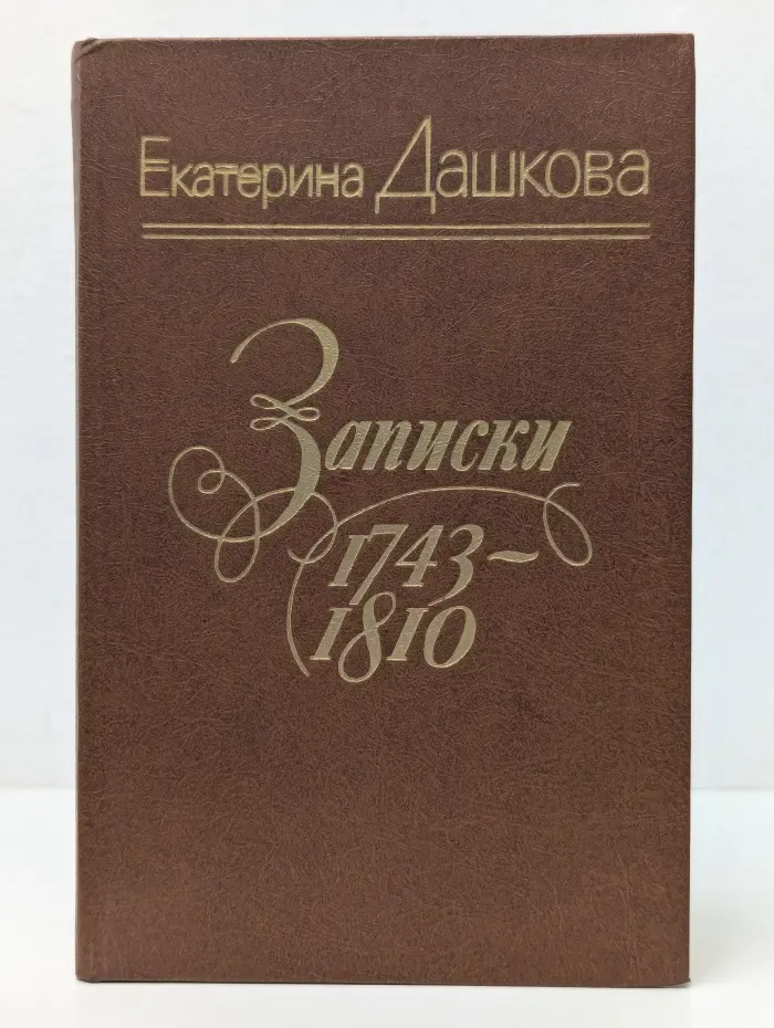 Записки 1743-1810