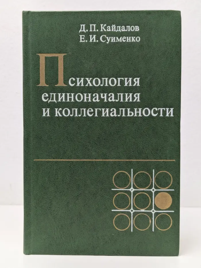 Психология единоначалия и коллегиальности