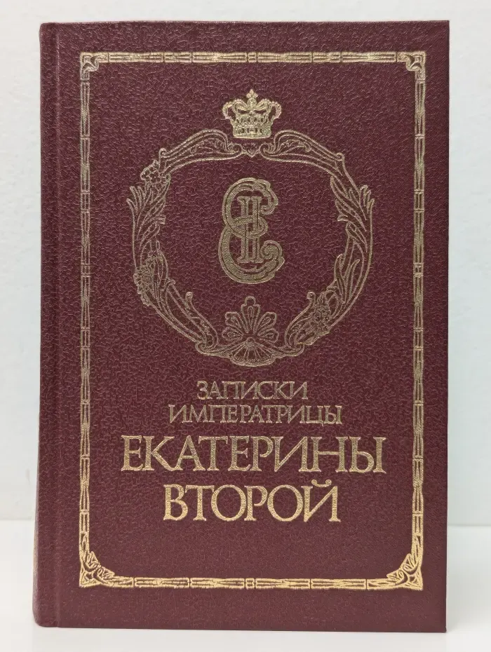 Записки императрицы Екатерины Второй