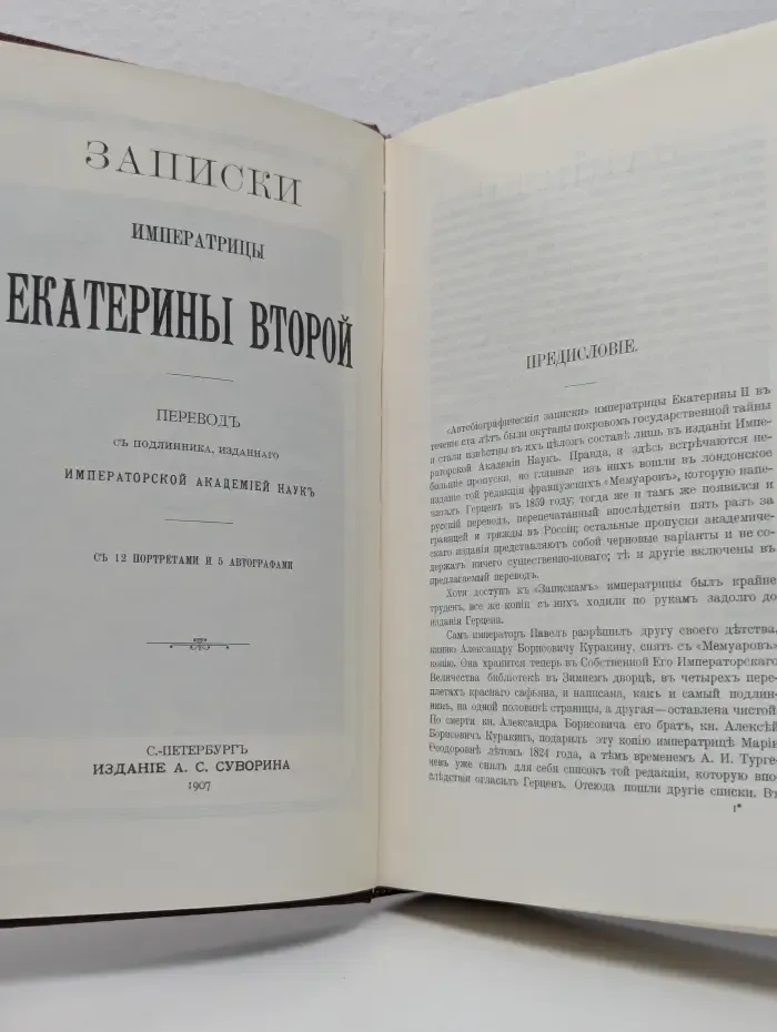 Записки императрицы Екатерины Второй