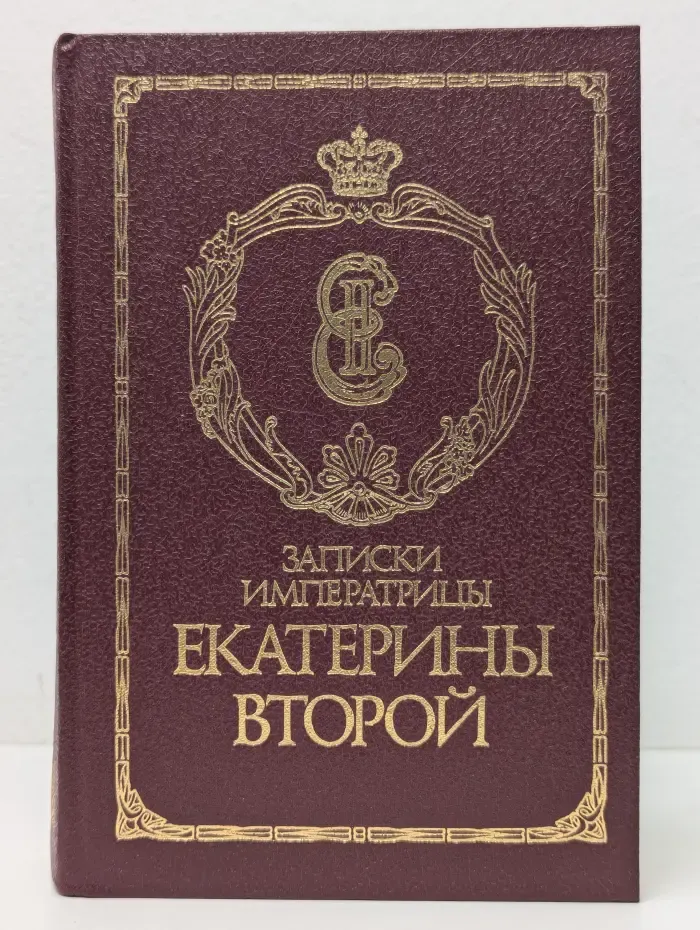 Записки императрицы Екатерины Второй