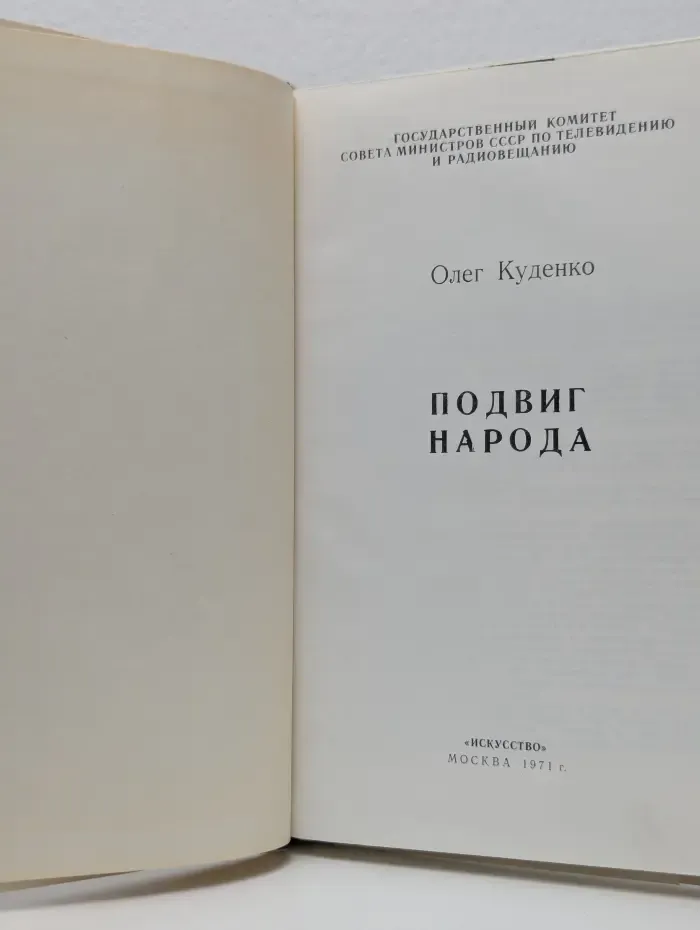 Подвиг народа