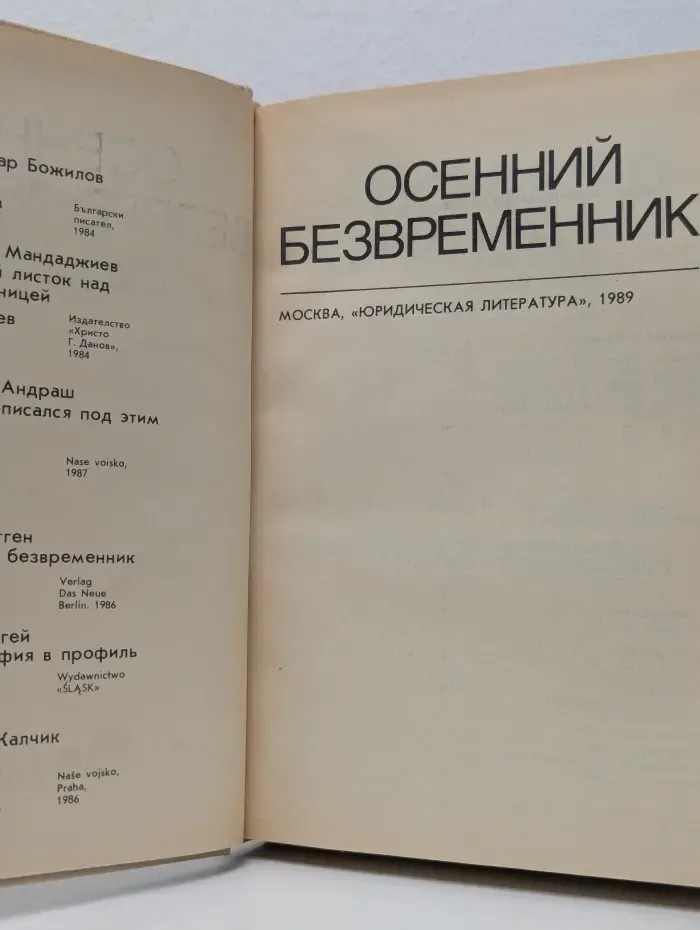 Зарубежный детектив. Осенний безвременник