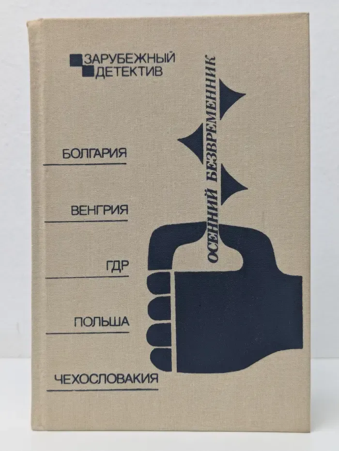 Зарубежный детектив. Осенний безвременник