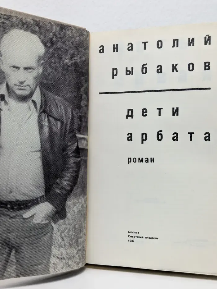 Дети Арбата