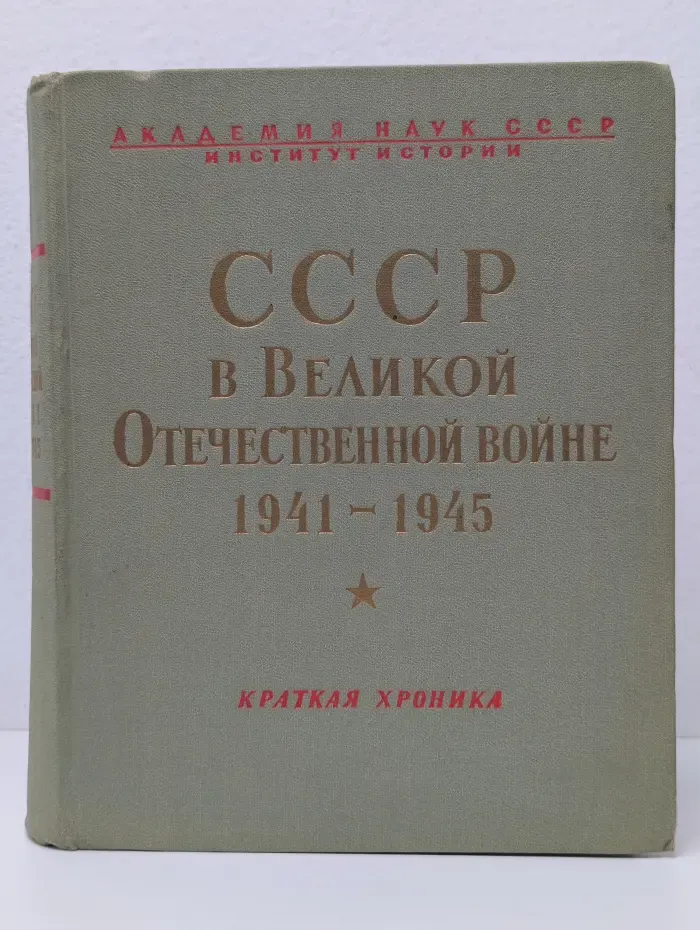СССР в Великой Отечественной войне. 1941-1945. Краткая хроника