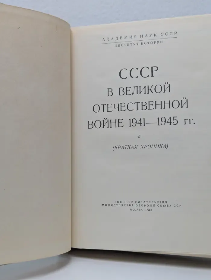 СССР в Великой Отечественной войне. 1941-1945. Краткая хроника