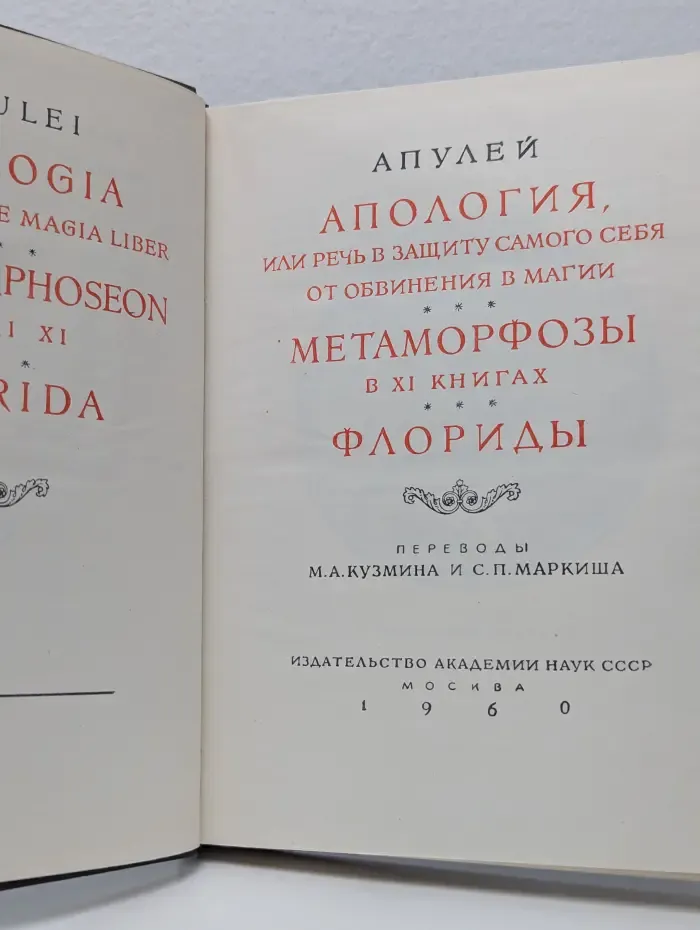 Апулей. Апология. Метаморфозы. Флориды