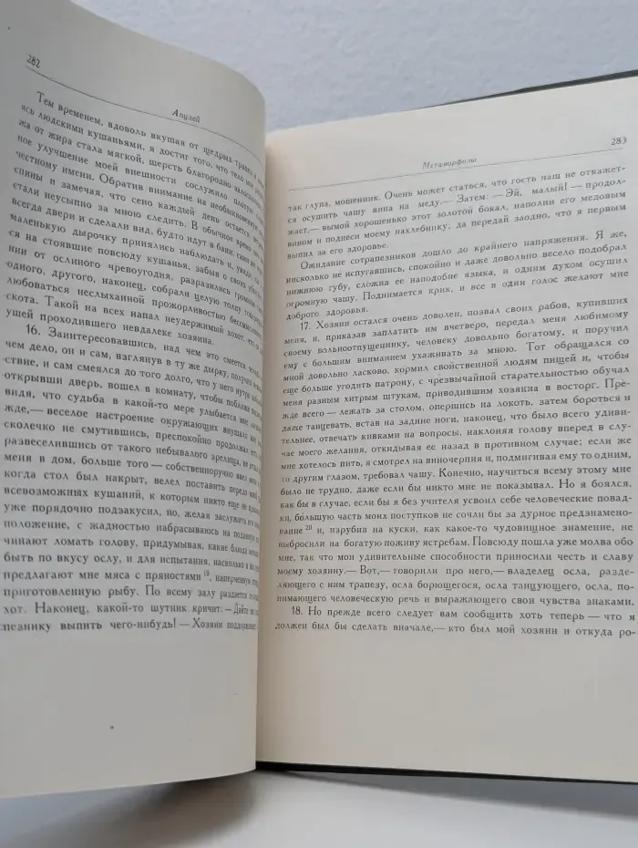 Апулей. Апология. Метаморфозы. Флориды