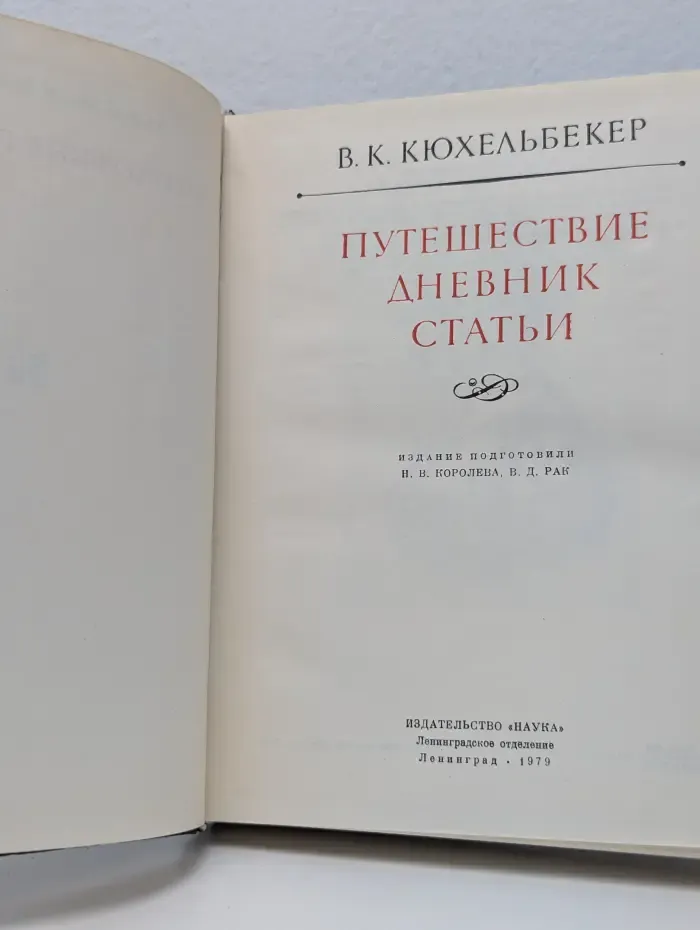 Литературные памятники. Путешествие, дневник, статьи