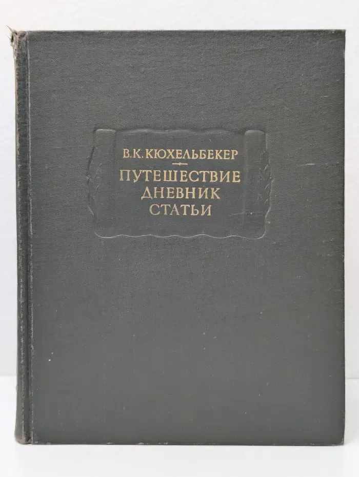 Литературные памятники. Путешествие, дневник, статьи