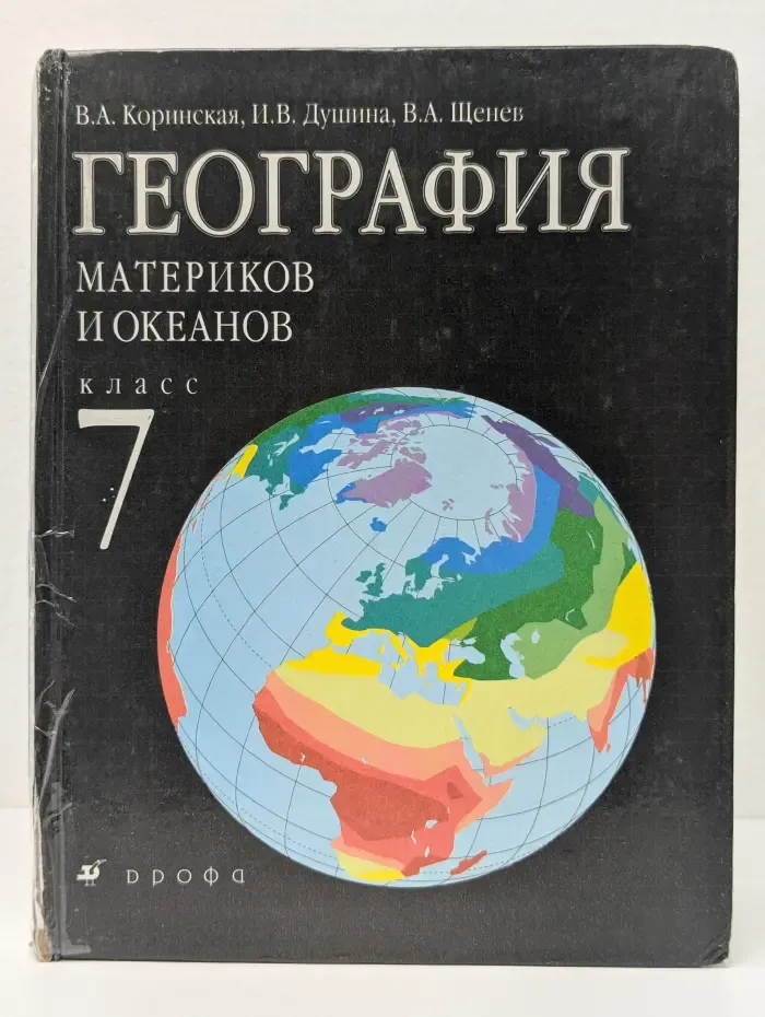 География материков и океанов. 7 класс