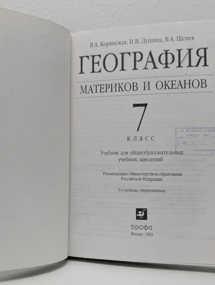 География материков и океанов. 7 класс
