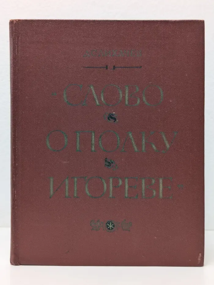 Слово о полку Игореве
