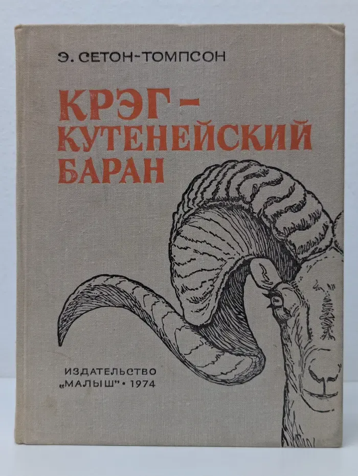 Крэг - кутенейский баран
