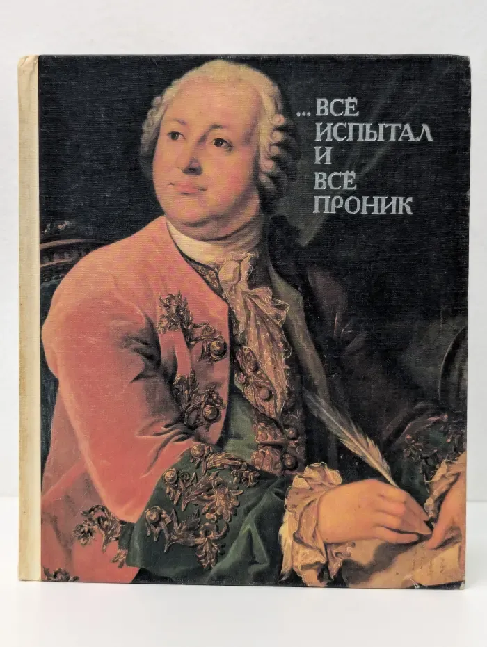 Все испытал и все проник