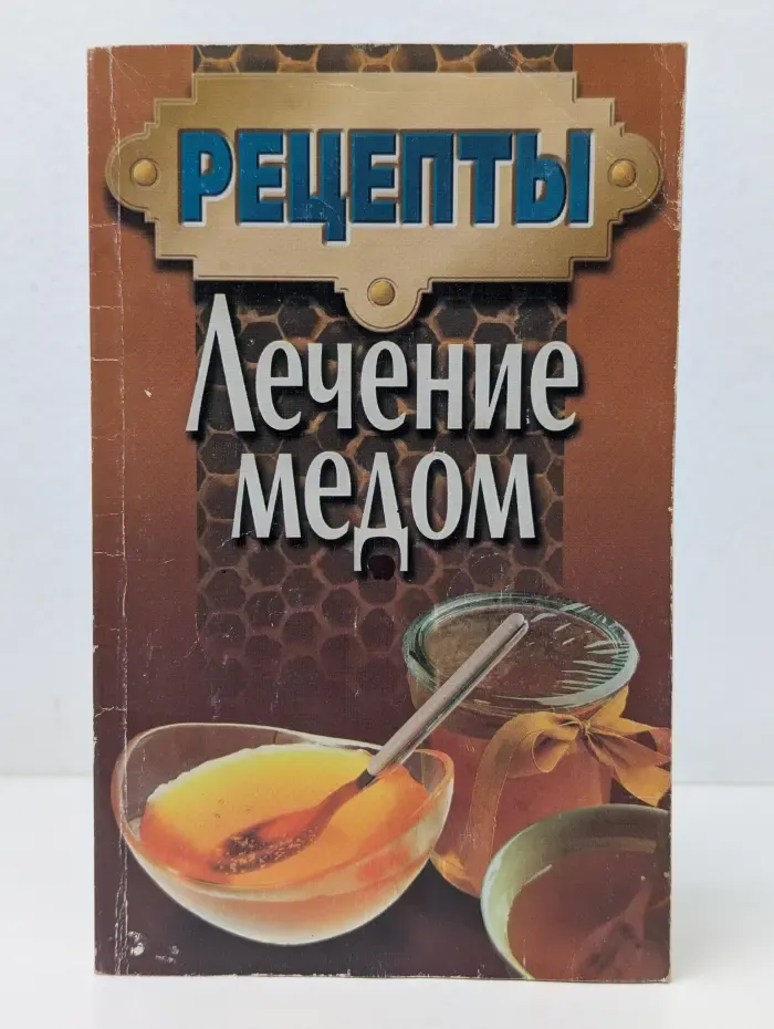 Рецепты. Лечение медом
