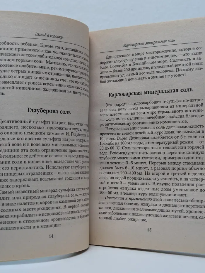 Лекарство или яд. Соль