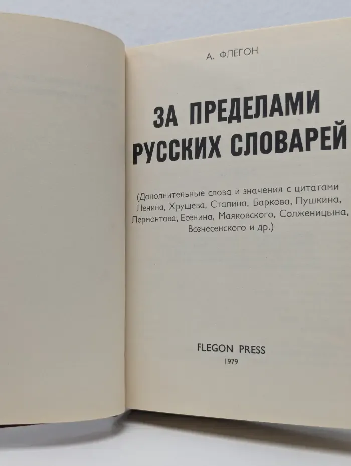 За пределами русских словарей