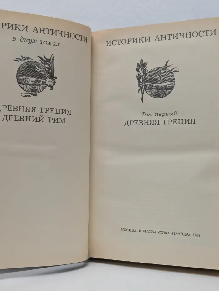 Историки античности. Том 1. Древняя Греция