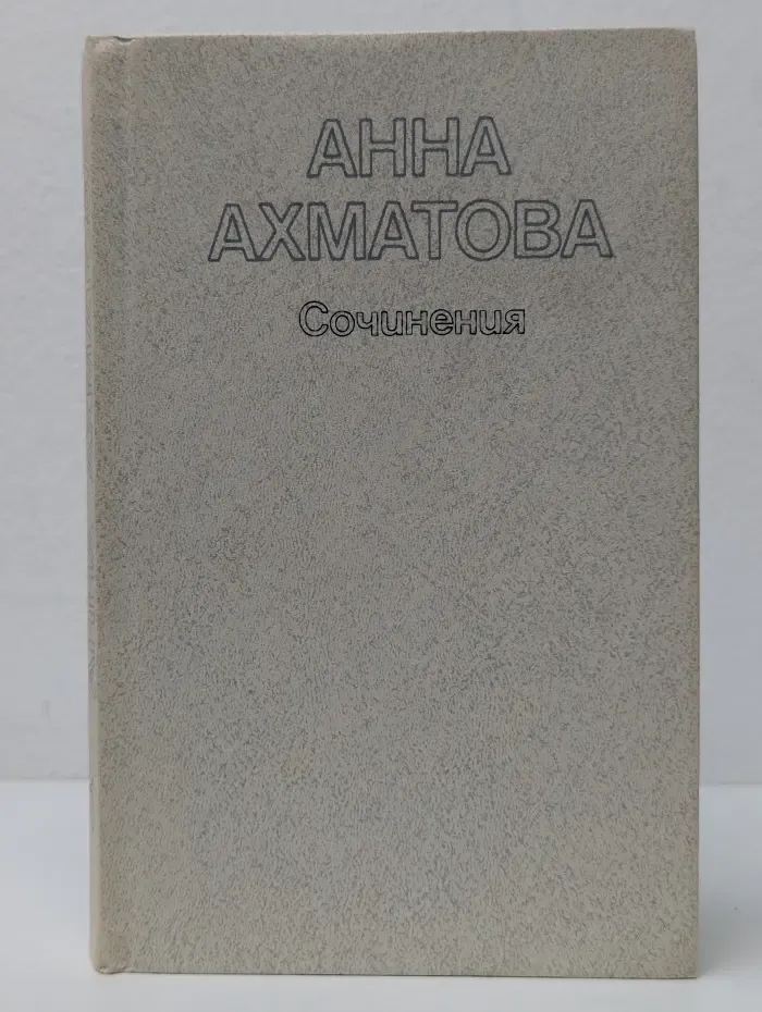 Анна Ахматова. Сочинения в 2 томах. Том 1