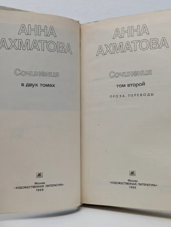 Анна Ахматова. Сочинения в 2 томах. Том 2
