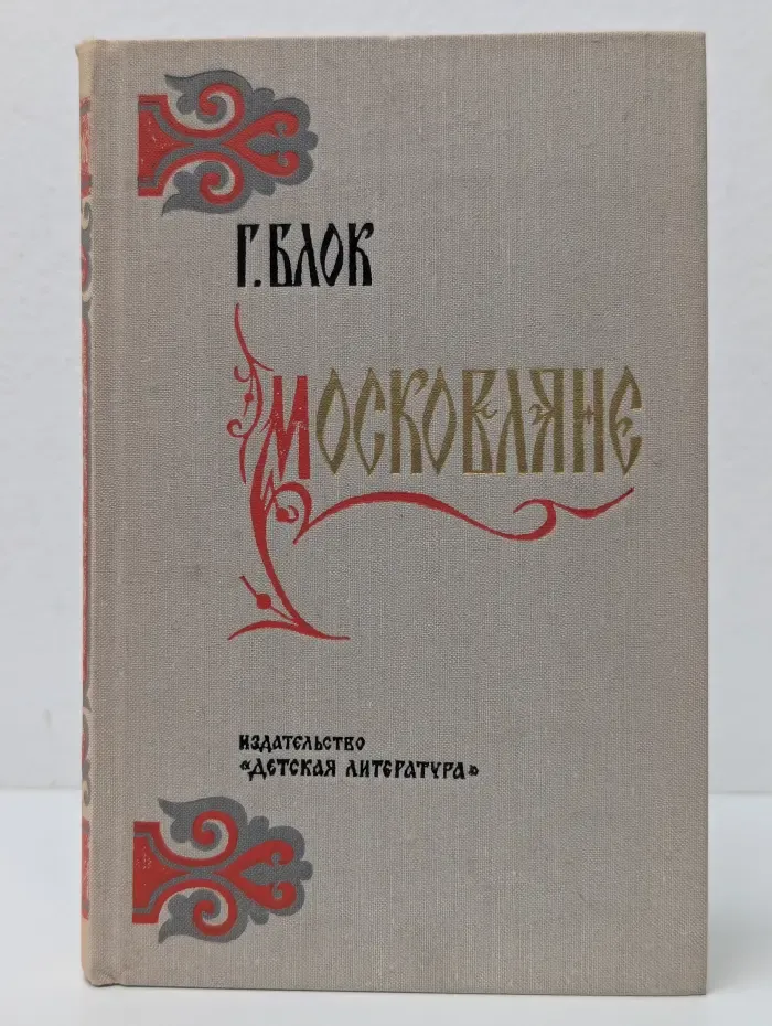 Московляне