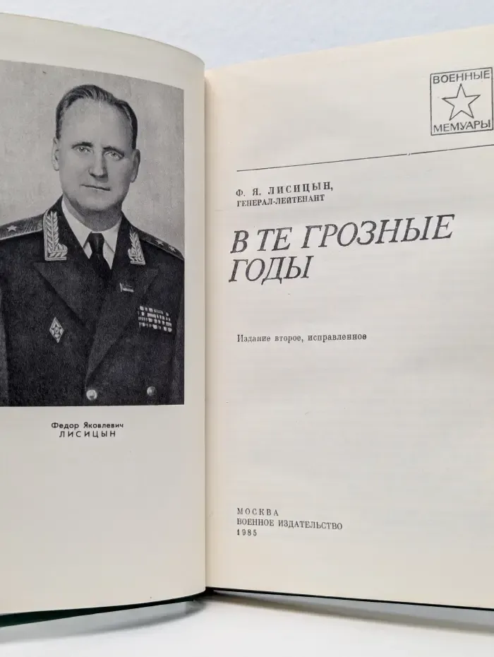 Военные мемуары. В те грозные годы